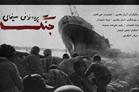 پرده‌خوانی سینمای جنگ به شکل یک مستند