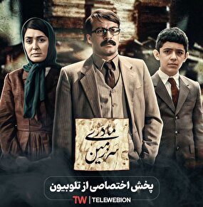 پخش اختصاصی و آنلاین سرزمین مادری در تلوبیون
