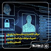 مراقب کلاهبرداری‌های مجازی از طریق تحریک عواطف برای کمک به مردم فلسطین باشید