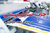 رشد صنعت چاپ سابلیمیشن در ایران و ایجاد کارآفرینی