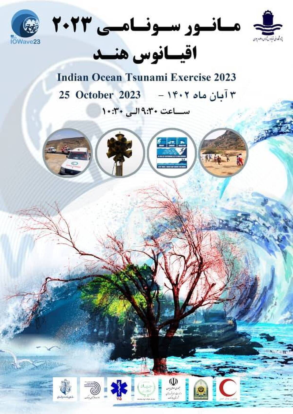 تمرین آمادگی در برابر سونامی در محدوده اقیانوس هند، فردا سوم آبان ماه