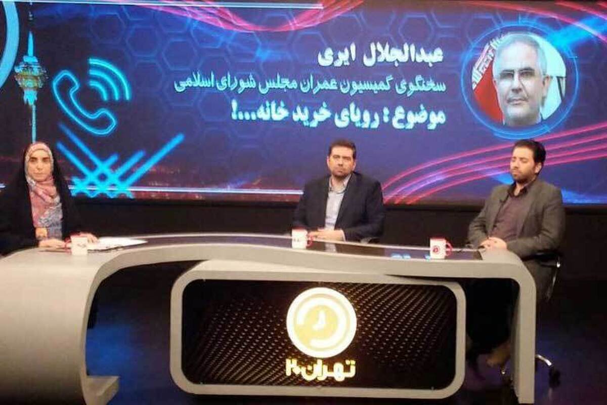 عبدالجلال ایری سخنگوی کمیسیون عمران مجلس شورای اسلامی در برنامه 