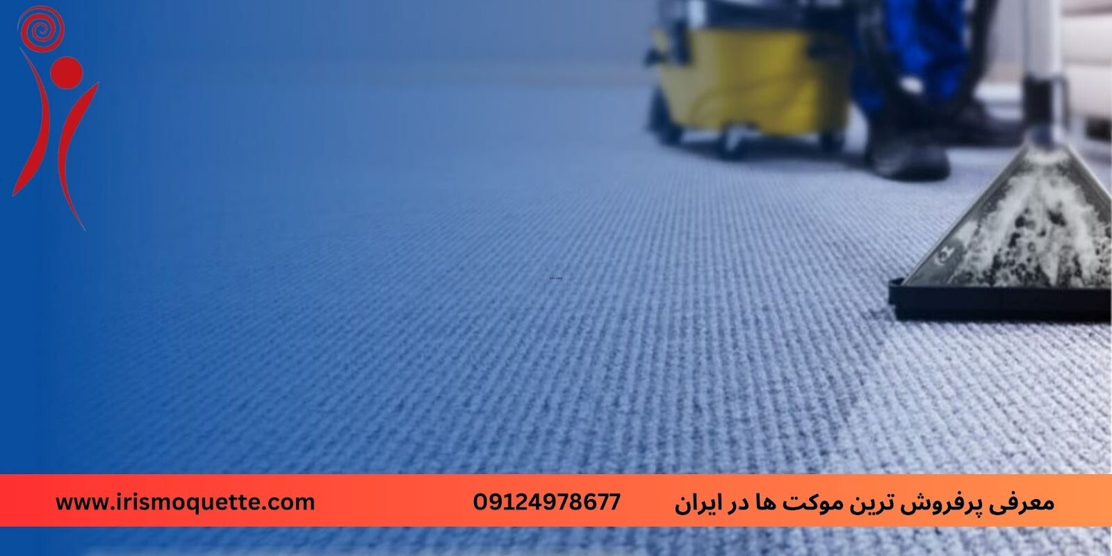 معرفی پرفروش ترین موکت ها در ایران معرفی پرفروش ترین موکت ها در ایران