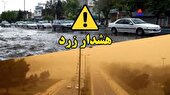 هشدار زرد هواشناسی کهگیلویه و بویراحمد