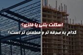 اسکلت بتنی یا فلزی؟ کدام به صرفه تر و مطمئن تر است؟