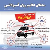 آشنایی با علایم و نوشته های روی بدنه آمبولانس اورژانس پیش‌بیمارستانی (115)