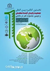 نخستین کنگره بین المللی جمعیت پایدار در بجنورد برگزار شد