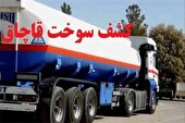 کشف بیش از یک میلیون لیتر سوخت قاچاق در کرمانشاه