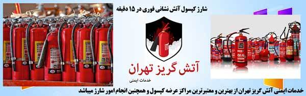 زمان شارژ کپسول آتشنشانی