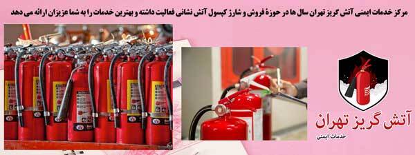 زمان شارژ کپسول آتشنشانی