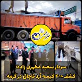 کشف ۴۰۰کیسه آرد قاچاق در گرمه