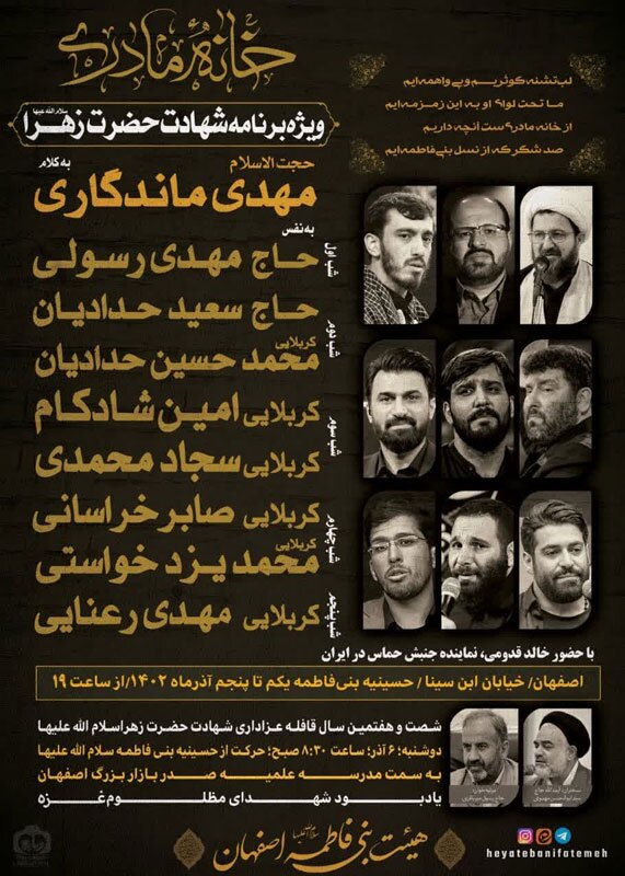 مداحان سرشناس فاطمیه اول در هیأت بنیفاطمه اصفهان میخوانند مداحان سرشناس فاطمیه اول در هیأت بنیفاطمه اصفهان میخوانند