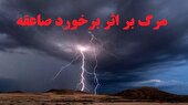 پیگیری پرداخت غرامت به ۶ فوتی صاعقه در کرمانشاه