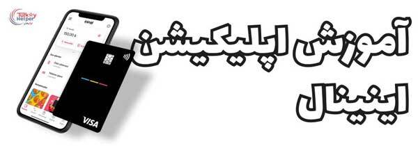 اینینال کارت چیست؟ و شرایط دریافت برای ایرانیان اینینال کارت چیست؟ و شرایط دریافت برای ایرانیان