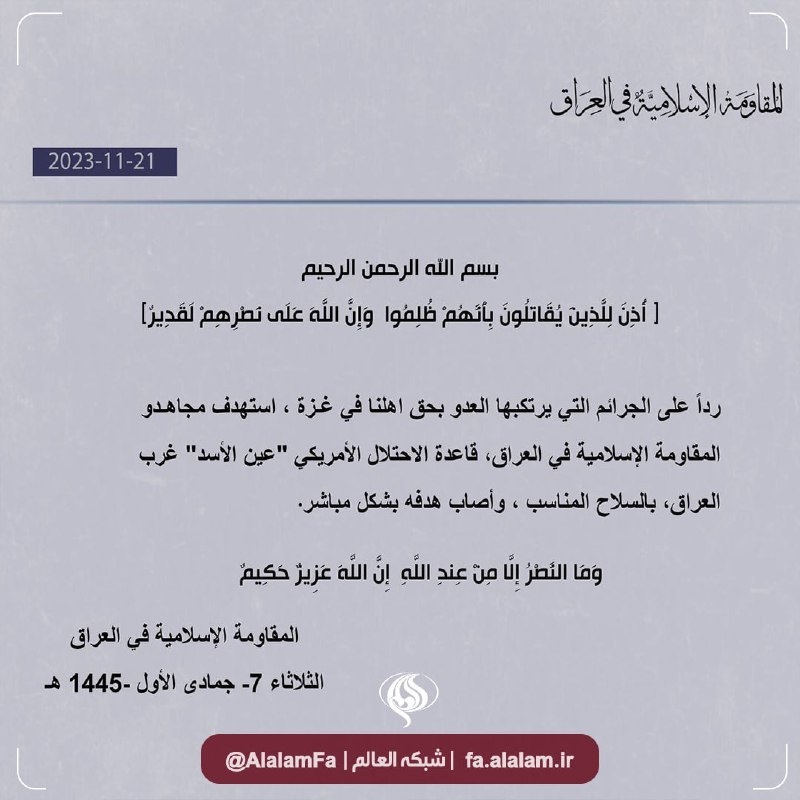 بیانیه مقاومت اسلامی عراق درباره حمله به پایگاه عین الاسد بیانیه مقاومت اسلامی عراق درباره حمله به پایگاه عین الاسد