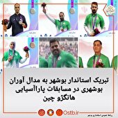تبریک به مدال آوران بوشهری در مسابقات پاراآسیایی هانگژو چین