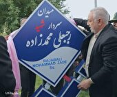 رونمایی از تابلوی نام میدان به یاد سردار شهید محمد زاده
