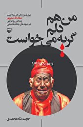 کتاب من هم دلم گریه میخواست رونمایی شد