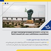 نماد «مقاومت» با سربندی در دستان باد