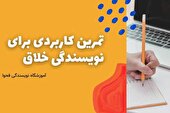10 تمرین کاربردی برای نویسندگی خلاق