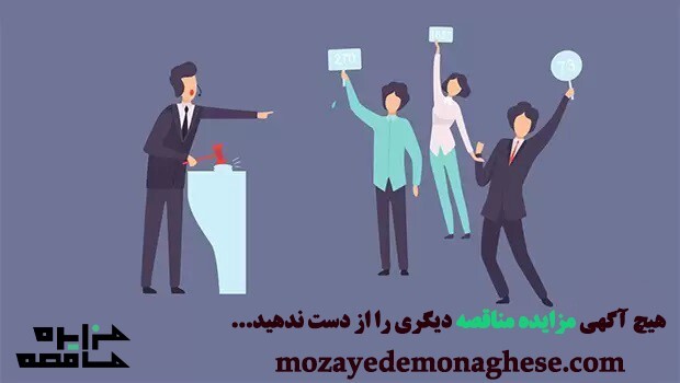 بهترین منبع دستیابی به تمامی مزایدات و مناقصات کشور بهترین منبع دستیابی به تمامی مزایدات و مناقصات کشور