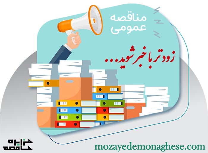 بهترین منبع دستیابی به تمامی مزایدات و مناقصات کشور بهترین منبع دستیابی به تمامی مزایدات و مناقصات کشور