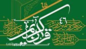 برگزاری مرحله مقدماتی مسابقات بین‌المللی قرآن در بهمن ماه