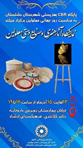 افتتاحیه نمایشگاه آثار هنری،و صنایع دستی معلولین