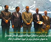 تقدیر از رئیس سازمان جهاد کشاورزی استان همدان به عنوان سازمان برتر در حوزه حفاظت از خاک