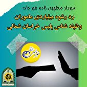 رد رشوه میلیاردی ماموران وظیفه شناس خراسان شمالی