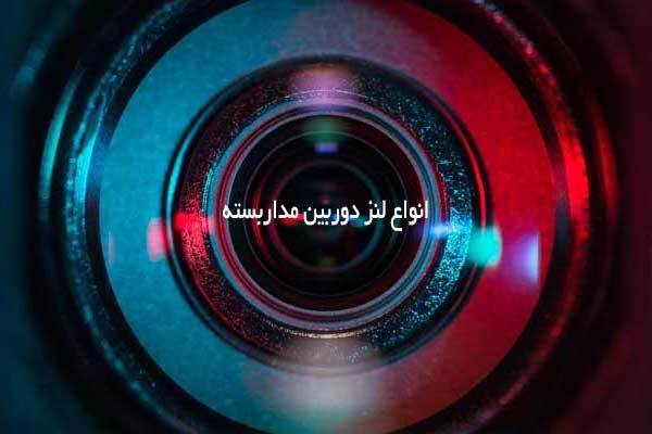 اندازه لنز دوربین مداربسته