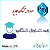 فراهم شدن ایجاد سوابق بیمه برای دانشجویان کهگیلویه و بویراحمدی