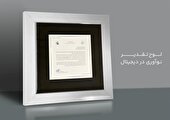 شرکت برتر نوآوری در دیجیتال
