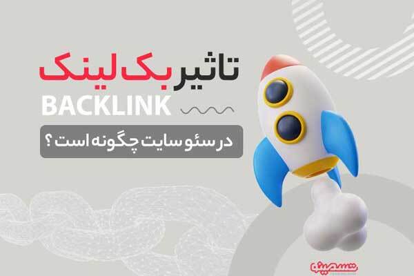 بک لینک چیست؟ بررسی ویژگی‌های لینک با‌کیفیت