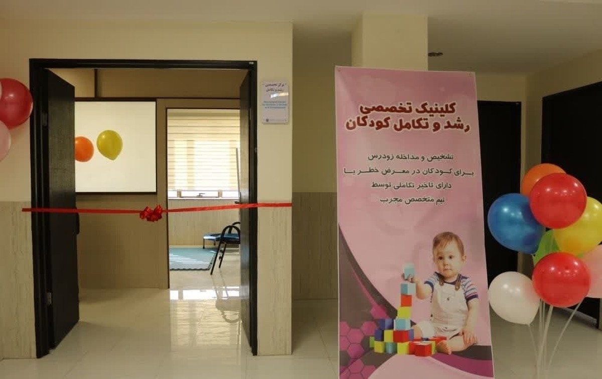افتتاح کلینیک تخصصی رشد و تکامل کودکان در درمانگاه بیمارستان افضلی پور کرمان