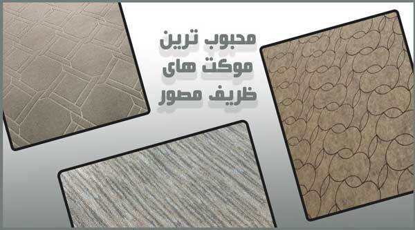 محبوب ترین موکت های ظریف مصور