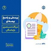 موارد مشمول دریافت مستمری بازماندگان