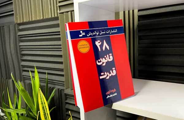 بهترین ترجمه کتاب 48 قانون قدرت مال کدام انتشارات است؟ بهترین ترجمه کتاب 48 قانون قدرت مال کدام انتشارات است؟