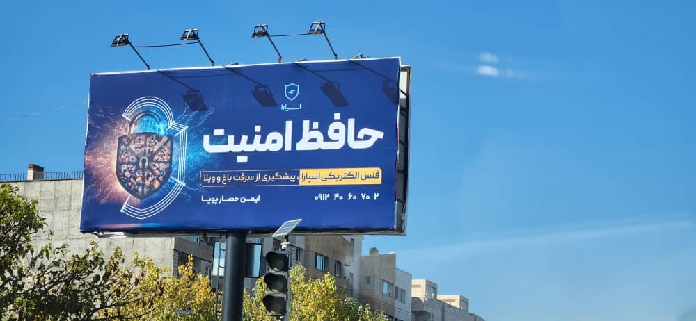 فنس الکتریکی راهکاری هوشمند جهت جلوگیری از سرقت فنس الکتریکی راهکاری هوشمند جهت جلوگیری از سرقت
