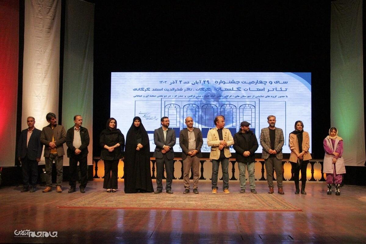 با رای هیات داوران، برگزیدگان جشنواره سی و چهارم تئاتر استان گلستان برای حضور در جشنواره منطقه ای معرفی شدند.