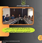 جلسه کارگروه رفع تداخلات اراضی کشاورزی دشتستان با اراضی ملی 