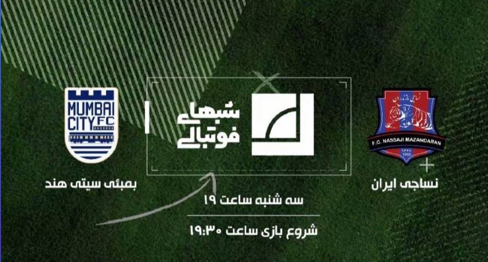 پخش زنده رقابت های آسیایی سپاهان و نساجی از شبکه ورزش سیما 