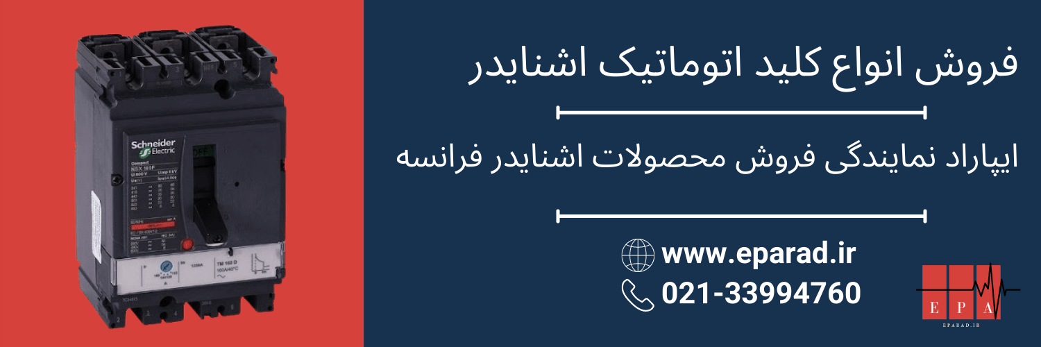 کلید اتوماتیک اشنایدر