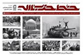 ۴۳۸ امین شماره خط حزب‌ الله منتشر شد