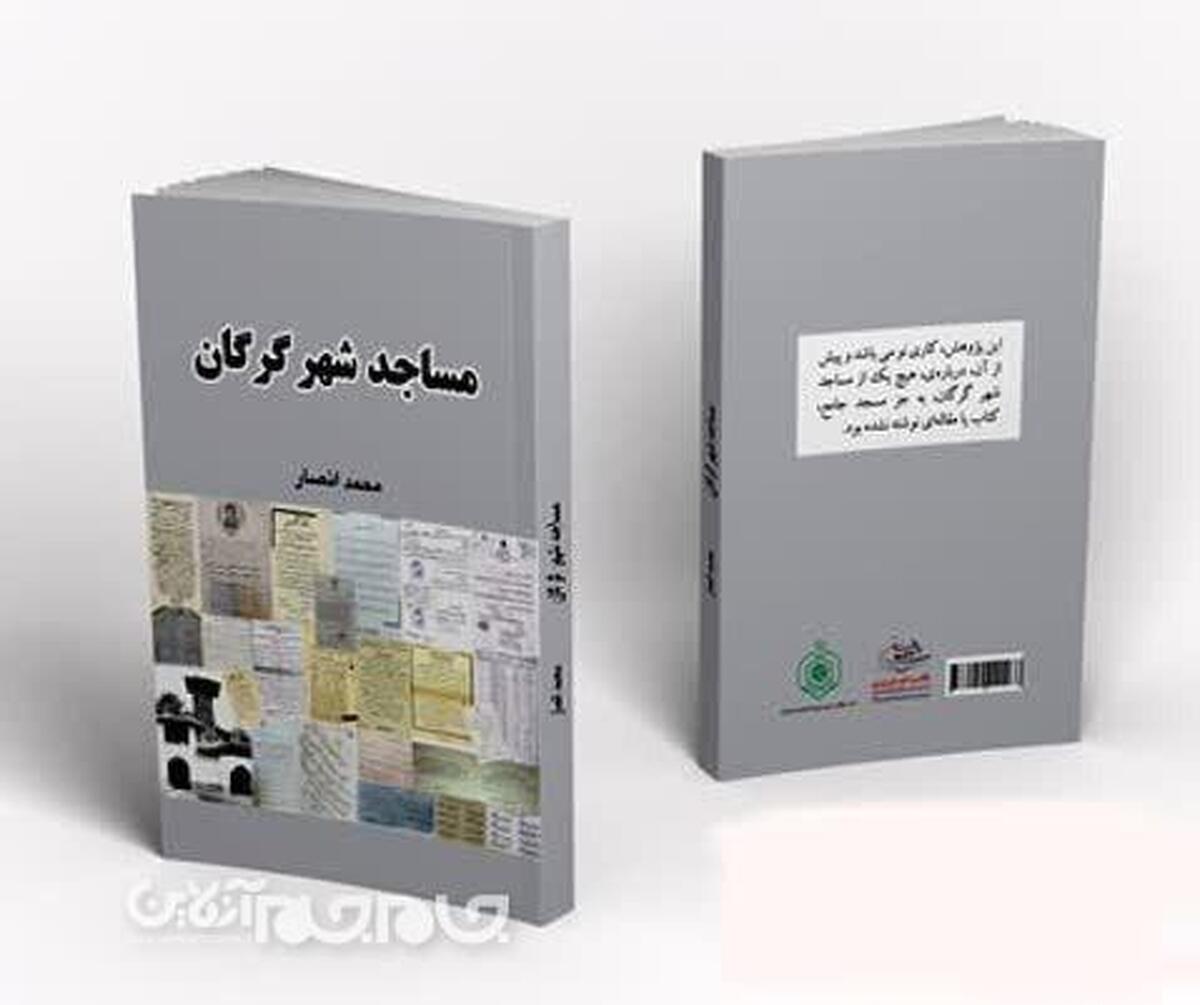 کتاب مساجد شهر گرگان  روانه بازار کتاب شد