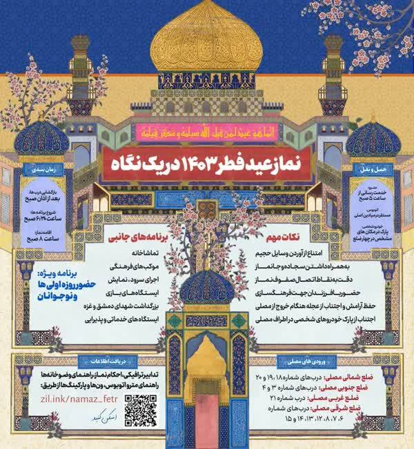 ببینید | جزییات برگزاری نماز عید فطر به امامت رهبر انقلاب