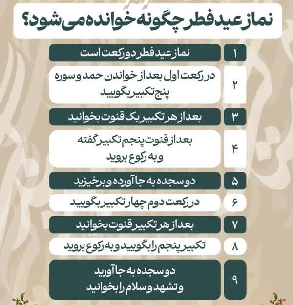 ببینید | جزییات برگزاری نماز عید فطر به امامت رهبر انقلاب