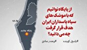 اینفوگرافیک | از پایگاه نواتیم که با موشک‌های سپاه هدف قرار گرفت چه می دانیم؟!