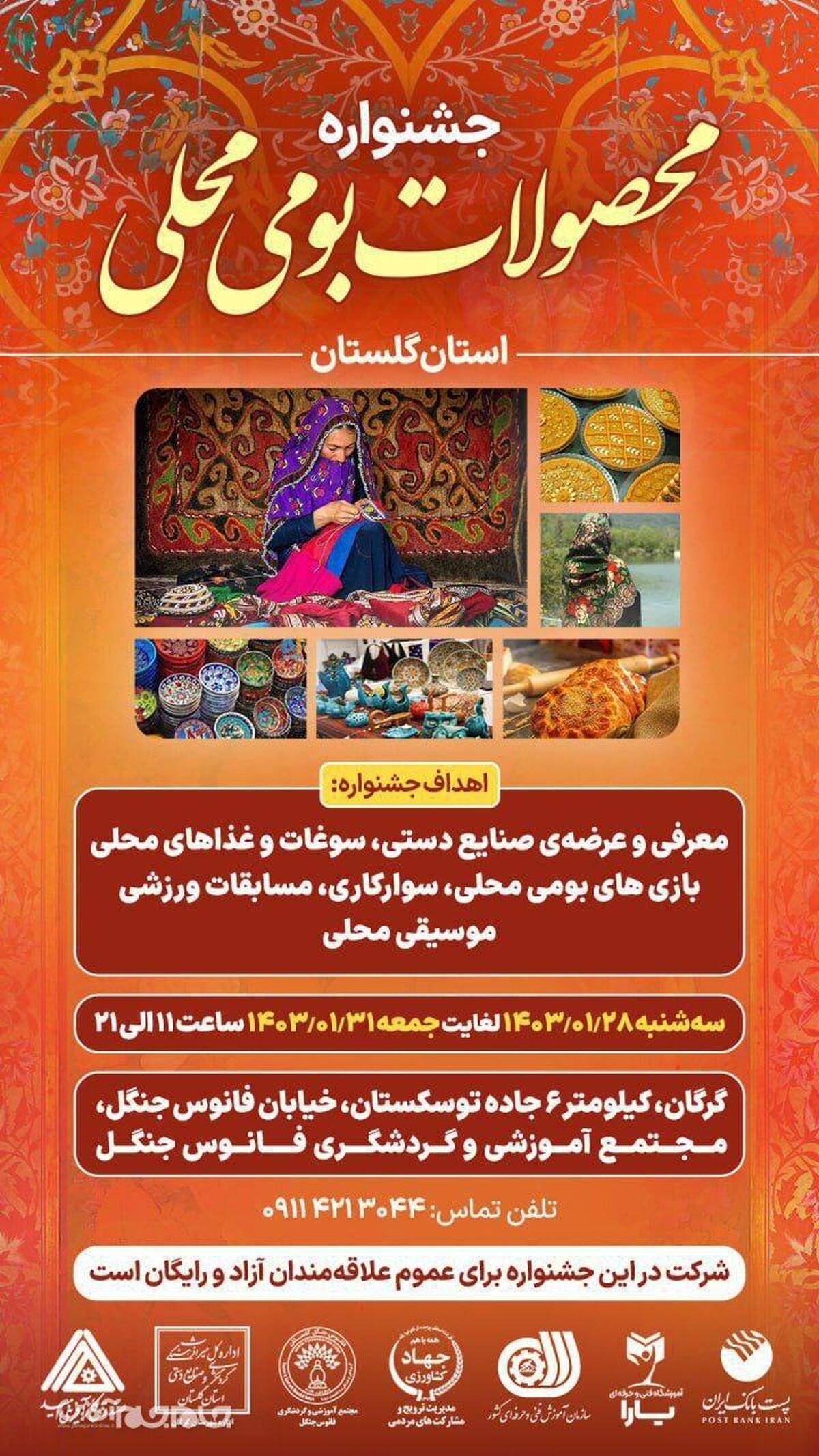 جشنواره محصولات بومی‌محلی استان گلستان از روز ۲۸ لغایت ۳۱ فروردین ماه سال جاری در مجتمع آموزشی و گردشگری فانوس جنگل در شهرستان گرگان برگزار می‌شود.