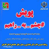 پویش چشم به راهیم در استان گلستان؛